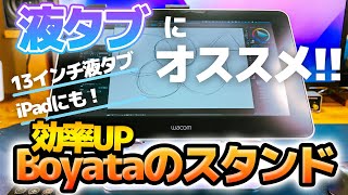 【便利ガジェット紹介】液タブWacom Oneにおすすめ！！13インチ液タブやタブレットにも！！効率UPBoyataのノートパソコンスタンド [upl. by Zzaj609]