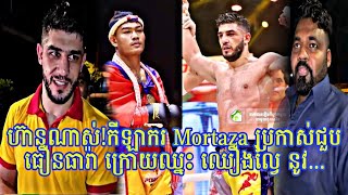 ហ៊ានណាស់កីឡាករ Mortaza ប្រកាស់ជួប ធឿនធារ៉ា ក្រោយឈ្នះ ឈឿងល្វៃ នូវThoun Theara Vs Mortaza [upl. by Suu]