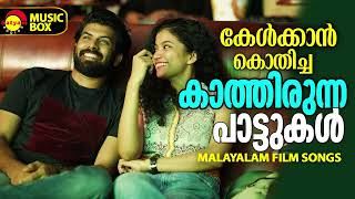 കേൾക്കാൻ കൊതിച്ച കാത്തിരുന്ന പാട്ടുകൾ  Malayalam Film Songs [upl. by Thamora]