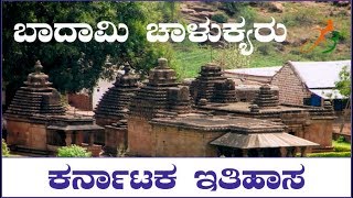 Badami chalukyas ಬಾದಾಮಿ ಚಾಲುಕ್ಯರು  by devaraju channasandra [upl. by Karrie]