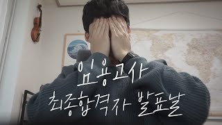 초등임용고사 최종합격자 발표 생각보다 충격적인 결과 Feat 아빠의 기도 [upl. by Felicia320]