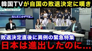 【韓国の反応】プレミア12の韓国代表の1次リーグ敗退に母国メディアが一斉に緊急特集！敗退のまさかの理由韓国国内のリアルな反応がヤバい【プレミア12プロ野球】 [upl. by Sofie]