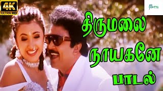 Thirumalai Nayagane  திருமலை நாயகனே  S P B Sumangali  Love Duet H D Song [upl. by Shamma]