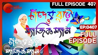 Chander Buri O Magic Man  Bangla Serial  Full Episode  407  Zee Bangla [upl. by Clovah669]