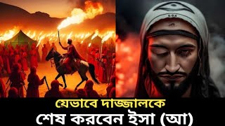 যেভাবে দাজ্জালকে শেষ করবেন ইসা আ battle Against Dajjal Islamic Bangla story [upl. by Issie625]