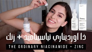 كيفية استعمال ذا اورديناري نياسيناميد  زنك  THE ORDINARY NIACINAMIDE  ZINC [upl. by Tewell789]