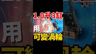 10升3缸引擎用可變渦輪科技！tcross kamiq vwtcross [upl. by Treve787]