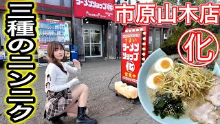 【ラーメンショップ】三種のにんにく！こだわりの特製ラーメン！ラーメンショップ◯化市原山木店 [upl. by Chae]