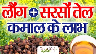 सरसों तेल  लौंग के कमाल के लाभ  Amazing benefits of mustard oil  cloves  Kitchen Therapy [upl. by Asilam554]