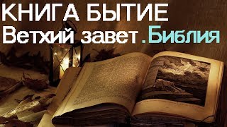 Книга Бытия Ветхий завет Библия [upl. by Surovy310]