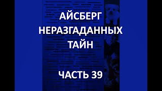 АЙСБЕРГ неразгаданных тайн Часть 39  Сократ был в космосе Мона Лиза  китайская рабыня Трованты [upl. by Yerffoj]