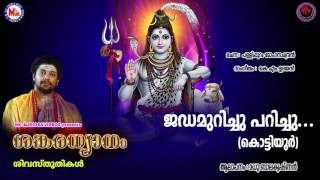 ജഡമുറിച്ചു പറിച്ചു  SANKARADHYANAM  Hindu Devotional Siva Song  Madhubalakrishnan [upl. by Grazia]