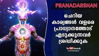 ചെറിയ കാര്യങ്ങൾ വളരെ പ്രാധ്യാനത്തോട് എടുക്കുന്നവർ ശ്രദ്ധിക്കുക  Pranadarshan  KaumudyTV [upl. by Gefell]