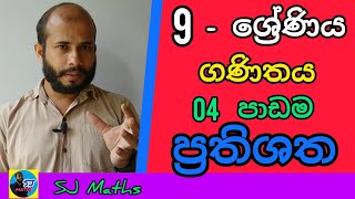 Grade 9 maths lesson 04 Percentage sinhala  9 wasara ganithaya prathishatha  ප්‍රතිශත  SJ maths [upl. by Anaitsirk]