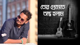 Tor Premete Ondho Holam  James  Cover  Tanvir Rahman Tapu cover james banglasong guitar [upl. by Shelburne855]