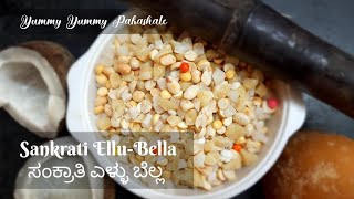 ಎಳ್ಳು ಬೆಲ್ಲ ಮಾಡುವ ವಿಧಾನ  Sankranti ElluBella recipe in kannada  Festival recipe in kannada [upl. by Leeland426]