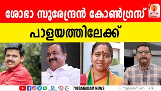 സന്ദീപ് വാര്യര്‍ക്ക് പിന്നാലെ കൂടുതല്‍ ബിജെപി നേതാക്കള്‍ കോണ്‍ഗ്രസിലേക്ക് sandeepwarrier [upl. by Sivehc]