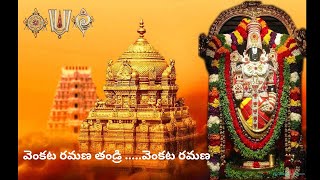 Venkata Ramana Thandri Venkata Ramana Song  వెంకట రమణ తండ్రి  Sri Venkateswara  Devotional song [upl. by Mainis]