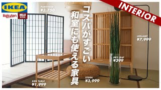 【この商品がすごい】和室にも合うオススメ家具20点（IKEA、楽天、無印） [upl. by Strohl]