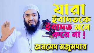 জমসেদ মজুমদারের নতুন ওয়াজ। Jamshed Majumdar new Bangla waz 2024 [upl. by Jarietta]