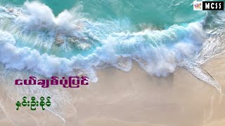 ငယ်ချစ်ပုံပြင်  Nge Chit Pone Pyin Lyrics Video Cover By Hnin Oo Khine [upl. by Finny]