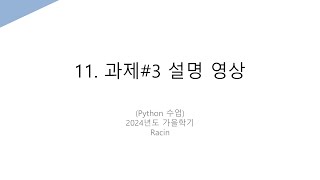 Python 수업110 과제3 설명 영상 [upl. by Gomer]