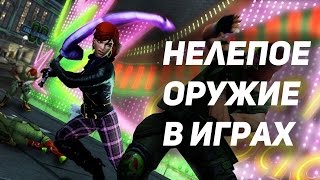 ТОП 10 Самое нелепое оружие в играх [upl. by Asilet]