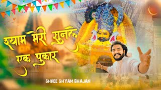 Shyam Meri Sunlo Ek Pukar श्याम मेरी सुनलो एक पुकारखाटू श्याम जी के भजन  Khatu Shyam Ji Bhajan [upl. by Wiedmann441]