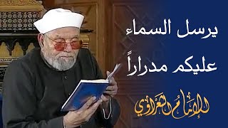 معنى يرسل السماء عليكم مدراراً  لفضيلة الشيخ محمد متولي الشعراوي رحمه الله [upl. by Aihsekal]