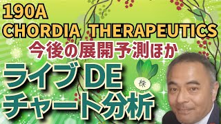 【チャート分析PDF＆リンク無料プレゼント】10月8日 ライブDEチャート分析 日経225先物ミニ USDJPY CHORDIA THERAPEUTICS [upl. by Ajnin802]