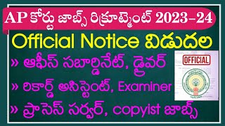 AP కోర్టు ఉద్యోగాల భర్తీకి Official Notice విడుదల  AP High Court Jobs 202324AP Distrct Court Jobs [upl. by Kenison]