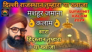 Dilli Rajasthan Tumhara Ya Khwaja  दिल्ली राजस्थान तुम्हारा या ख्वाजा By Imaran Qadri Jaipuri [upl. by Missi71]