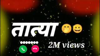 tatya soda tatya tumcha lay motha aahe  new viral tatya ringtone [upl. by Aicertal]