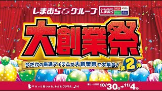 今だけの厳選アイテムが大創業祭で大集合！ しまむらグループ大創業祭第2弾開催！114月まで！ [upl. by Julia]