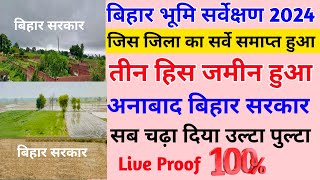 जिस जिला का सर्वे समाप्त हुआतीन हिस जमीन चढ़ा उल्टा पुल्टा 🔥। Live Proof 💯  Bihar Bhumi survey [upl. by Salim]