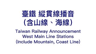 【臺鐵TRA】縱貫線播音 Taiwan Railways Announcement West Main Line Stations [upl. by Adamina]