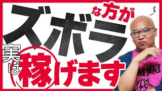 完璧主義は稼げない。稼げる人ほどテキトーな理由とは。 [upl. by Elam]