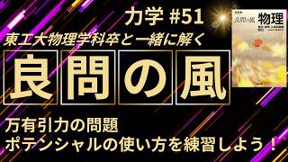 【良問の風51】ポテンシャルの使い方を教えます！東工大物理出身の私がご説明します。 大学受験 微積物理 高校物理 [upl. by Odlavu]