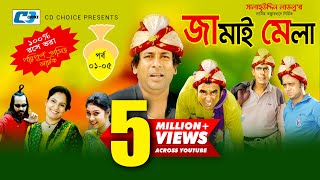 Jamai Mela  Episode 0105  Comedy Natok  Mosharof Karim  Chanchol Chowdhury  Shamim Zaman [upl. by Dnalon]