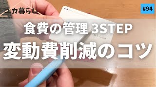 【節約術】つらい過去と食費日用品費削減のコツ。3ステップを大公開！ラジオユカ暮らし 94 [upl. by Angelika423]