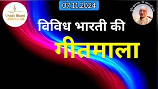 गीतमाला  विविध भारती 07112024 GEETMALA  VIVIDH BHARTI [upl. by Stead]