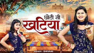 सारी रात दुखे मेरी छतिया बलम लाये छोटी खटिया  Shivani New DJ Song 2024  हरियाणवी डांस  Lokgeet [upl. by Bobbie]