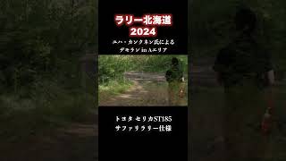 ラリー北海道2024 ユハ・カンクネン デモラン in 陸別Aエリア [upl. by Otinauj]