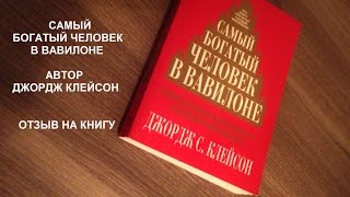 Самый Богатый Человек в Вавилоне Автор Джордж Клейсон Отзыв на книгу [upl. by Yllus]