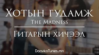 Daavka  Madness  Хотын гудамж  Гитарын хичээл [upl. by Kling]