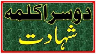 Second Kalima in Arabic with Urdu amp English translation [upl. by Ynattyrb]