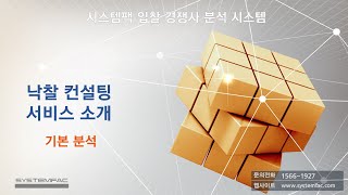 1 분석방법공개기본분석 by 시스템팩 컨설팅 [upl. by Jaella]