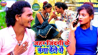 VIDEO  जहर जिंदगी के बना देले गे  Junior khesari ka gana  Bansidhar chaudhary sad song [upl. by Haldan]