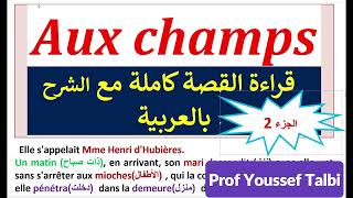 Aux champs tronc commun  قراء القصة مع الشرح جذع مشترك [upl. by Iover]