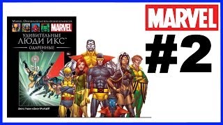 Комикс Удивительные Люди Икс Одаренные Marvel Официальная коллекция комиксов Ашет [upl. by Byran]